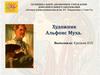 Художник Альфонс Муха