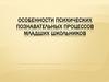 Особенности психических познавательных процессов младших школьников