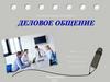 Деловое общение