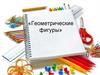 Простейшие геометрические фигуры