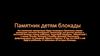 Памятник детям блокады