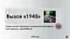 Вызов «1945»