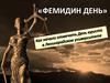 "Федимин день" или самый первый день юриста в 1987 г
