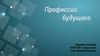 Профессия будущего