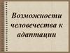 Возможности человечества к адаптации