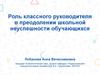 Роль классного руководителя в преодолении школьной неуспешности обучающихся