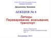 Липиды. Переваривание, всасывание, транспорт