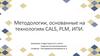 Методологии, основанные на технологиях CALS, PLM, ИПИ