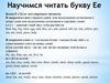 Буква E e [i:]