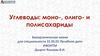 Углеводы: моно-, олиго- и полисахариды