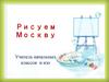 Рисуем Москву. Учитель начальных классов и изо