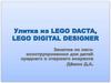 Улитка из LEGO DACTA, LEGO DIGITAL DESIGNER