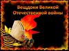 Вещдоки Великой Отечественной войны