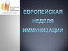 Европейская неделя иммунизации