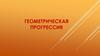 Геометрическая прогрессия