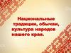 Национальные традиции, обычаи, культура народов нашего края