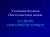 Участник Великой Отечественной войны Агейкин Григорий Петрович