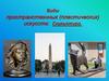 Виды пространственных (пластических) искусств: Скульптура