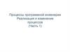 Процессы программной инженерии. Реализация и изменение процессов (Часть 1)