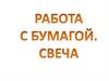 Работа с бумагой. Свеча