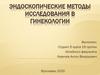 Эндоскопические методы исследования в гинекологии