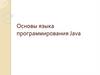 Основы языка программирования Java