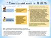 Транспортный налог гл. 28 НК РФ