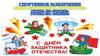 День Защитника Отечества!