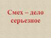 День юмора. Смех - дело серьезное