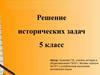 Решение исторических задач. 5 класс