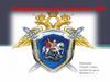 Следственный комитет РФ