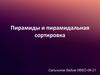 Пирамиды и пирамидальная сортировка