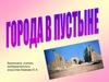 Города в пустыне