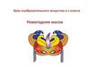 Новогодняя маска