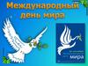 Международный день мира