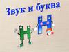 Звук и буква Н
