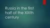 Russia in the first half of the XIXth century