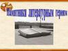 Памятники героям книг