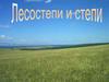 Лесостепи и степи