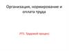 Организация, нормирование и оплата труда