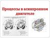 Процессы в асинхронном двигателе