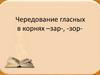 Чередование гласных в корнях  –зар-, -зор-
