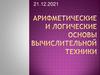 Арифметические и логические основы вычислительной техники