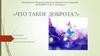 Что такое доброта?