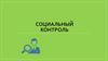 Социальный контроль