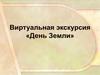 Виртуальная экскурсия «День Земли»