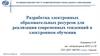 Разработка электронных образовательных ресурсов для реализации современных тенденций в электронном обучении