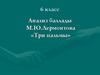 Анализ баллады М.Ю.Лермонтова «Три пальмы»