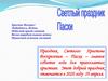 Светлый праздник Пасха