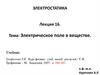 Электрическое поле в веществе. Лекция 16